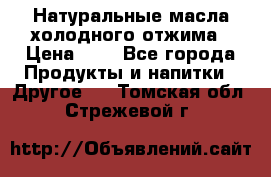 Натуральные масла холодного отжима › Цена ­ 1 - Все города Продукты и напитки » Другое   . Томская обл.,Стрежевой г.